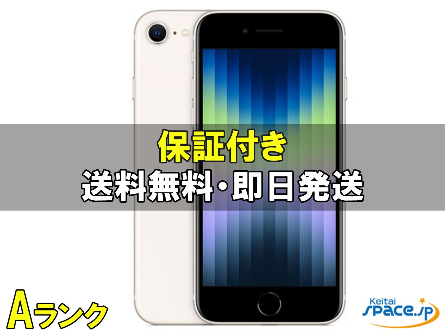 [中古 Aランク] 美品 SIMフリー iPhone SE 3th [スターライト][64GB]   [docomoモデルSIMフリー]  [バッテリー最大容量95%以上]