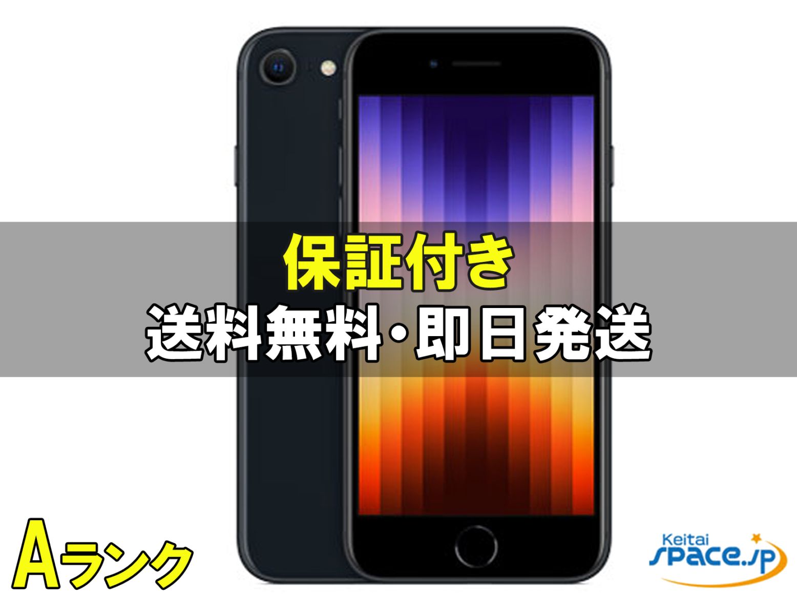 iPhone SE (第3世代) 64GB SIMフリー 中古(白ロム)価格比較 - 価格.com