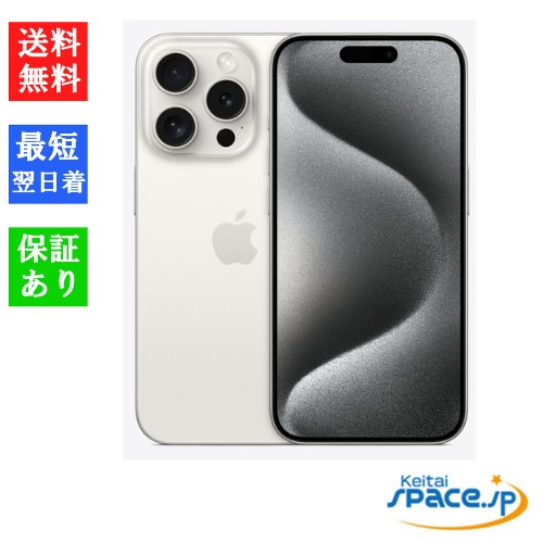 新品未開封 iPhone15 Pro 256gb white ｜スマートフォン格安販売の