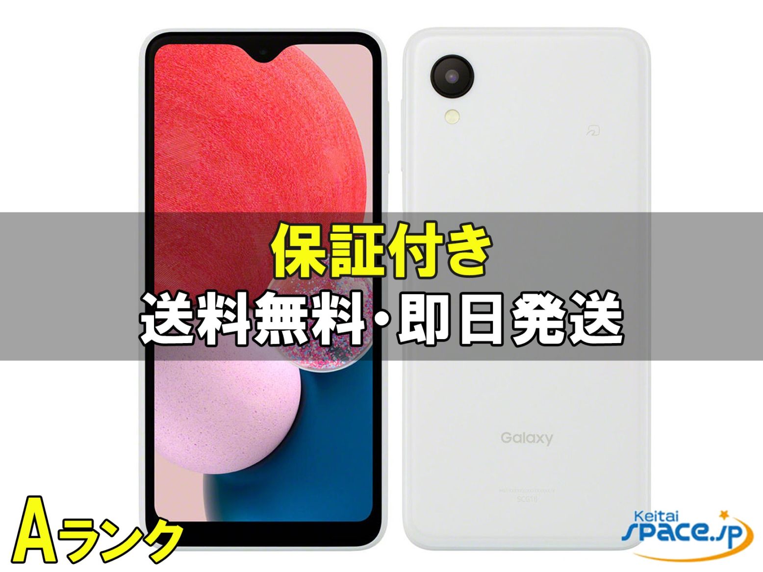 [中古 Aランク] 美品 SIMフリー Galaxy A23 5G SCG18 [ホワイト]   [auモデルSIMフリー]  