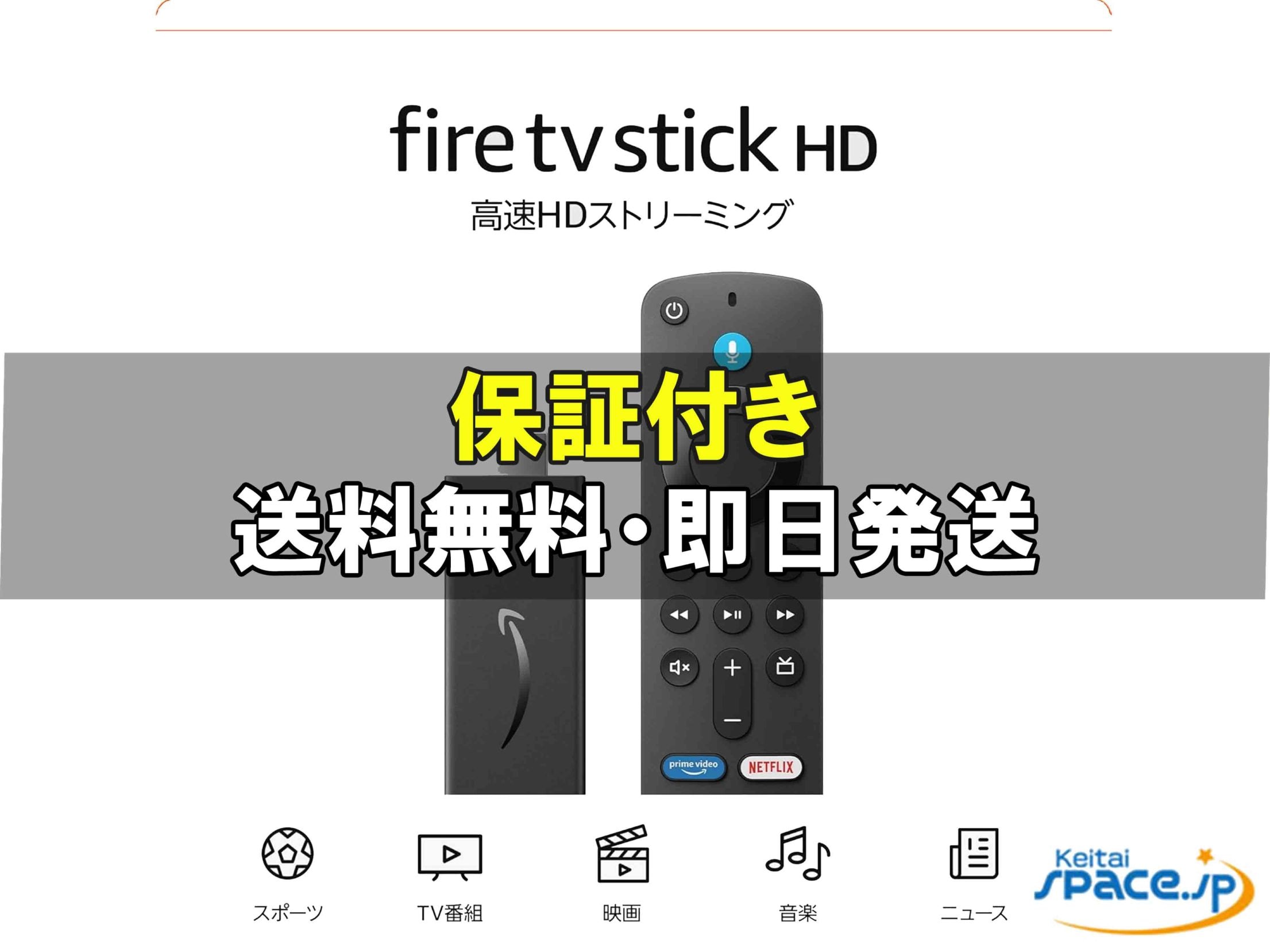 [新品未開封] Fire TV Stick HD [ブラック]   [国内正規品]  