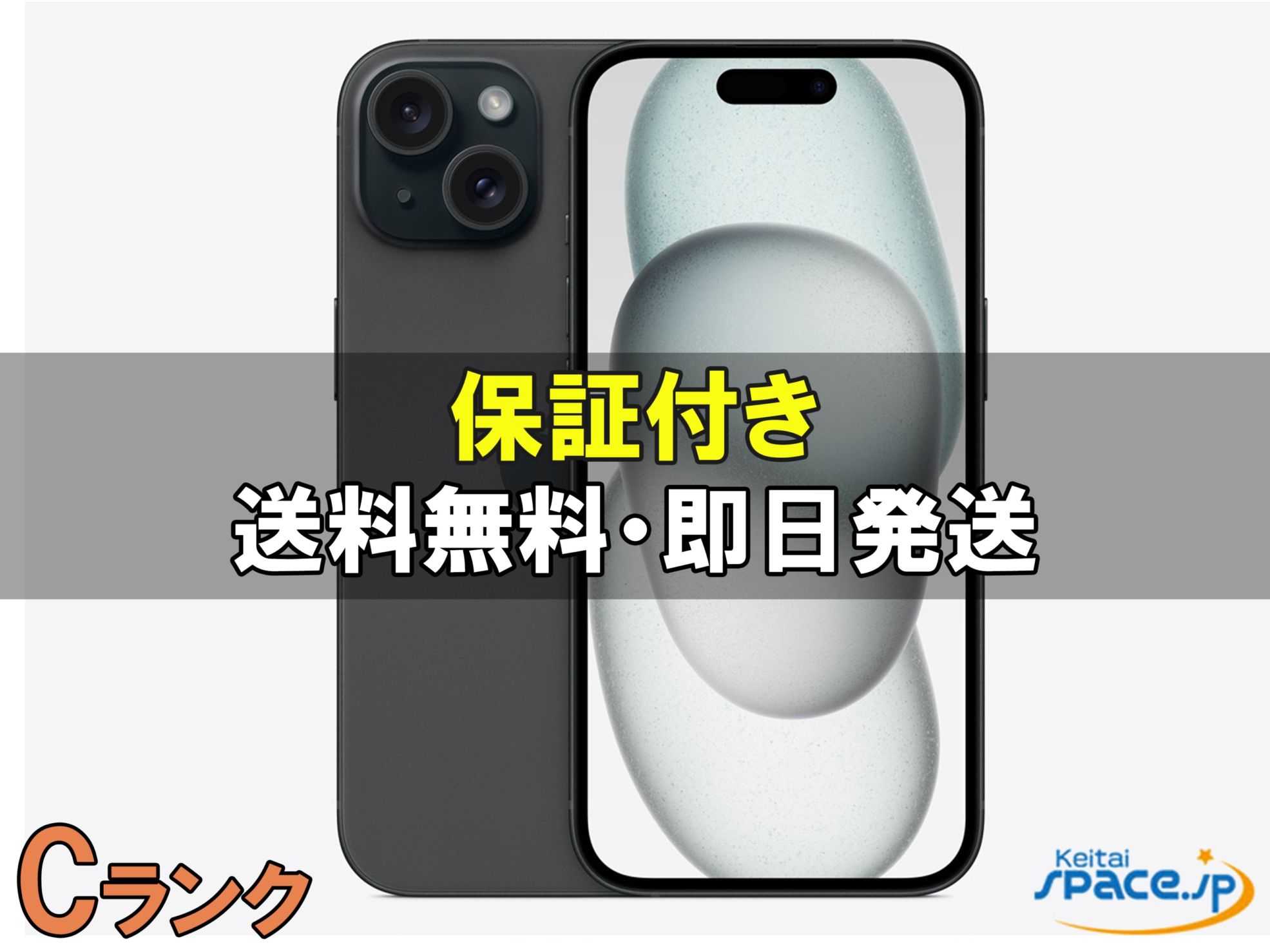 iPhone 15 中古一覧｜SIMフリー・キャリア - 価格.com