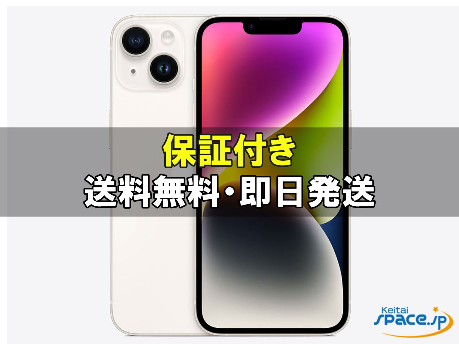 iPhone 14 256GB SIMフリー [スターライト] 中古(白ロム)価格比較
