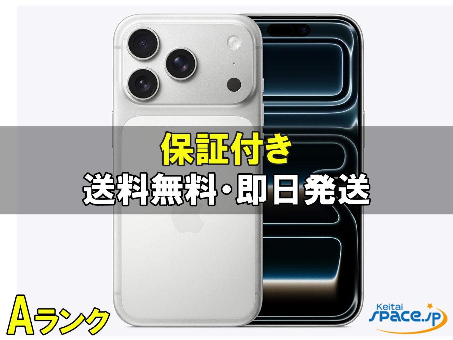 [中古 Aランク] 美品 SIMフリー iPhone 17 Pro [シルバー][256GB]   [国内正規品]  [バッテリー最大容量95%以上]