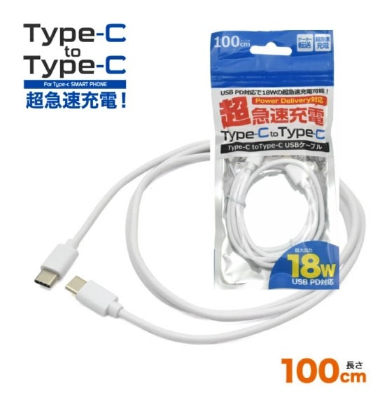 Type-C to Type-Cケーブル 100cm 18Wの超急速充電可能！最先端の充電規格USB PD(USB Power Delivery)対応 [メール便無料/代引&到着指定不可]