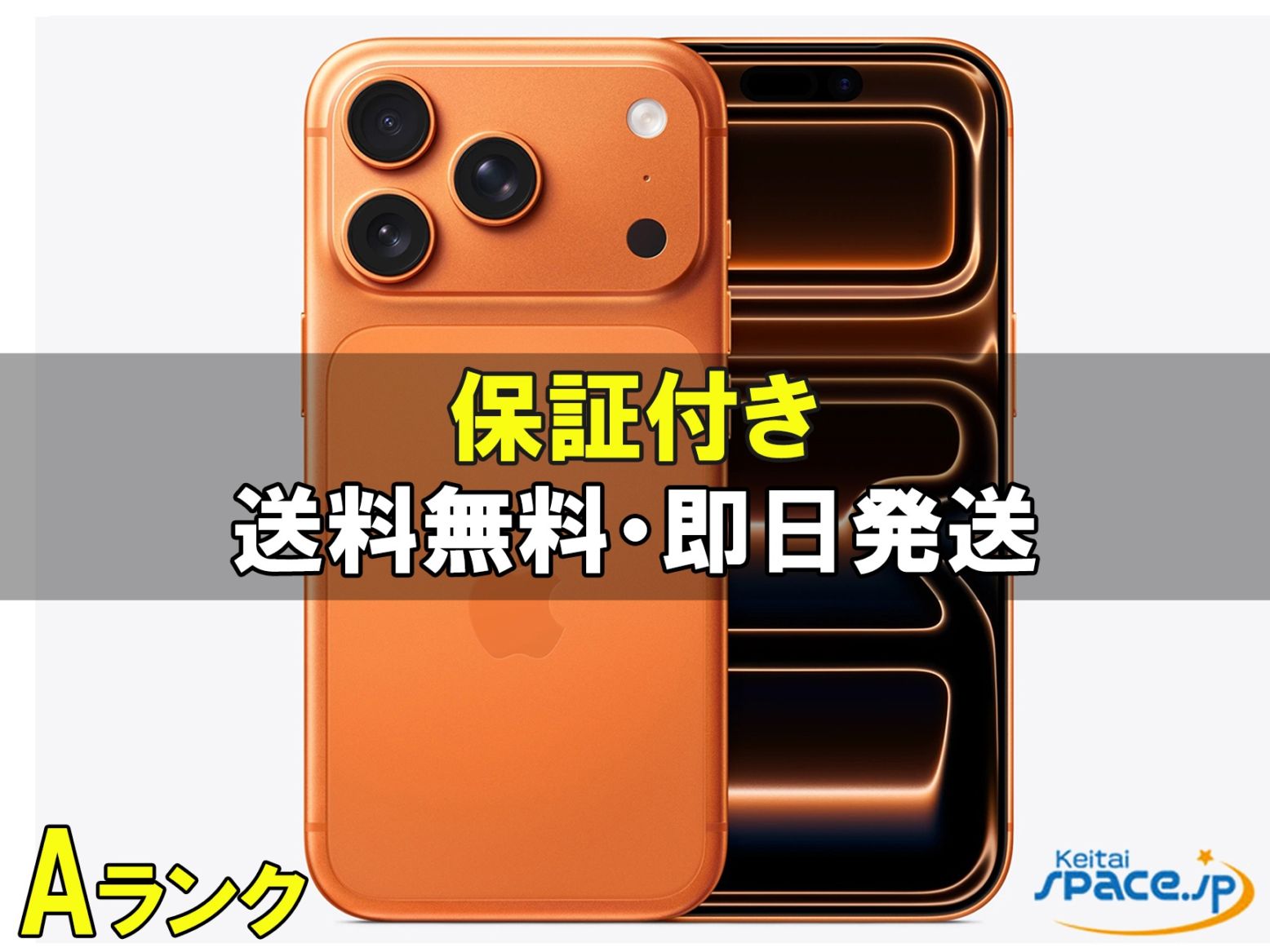 [中古 Aランク] 美品 SIMフリー iPhone 17 Pro [オレンジ][256GB]   [国内正規品]  [バッテリー最大容量95%以上]