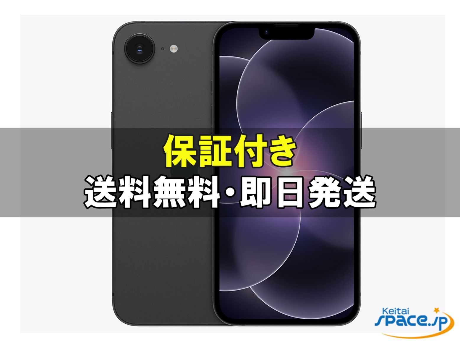 新品未開封 iPhone17e 256gb black ｜スマートフォン格安販売の【携帯