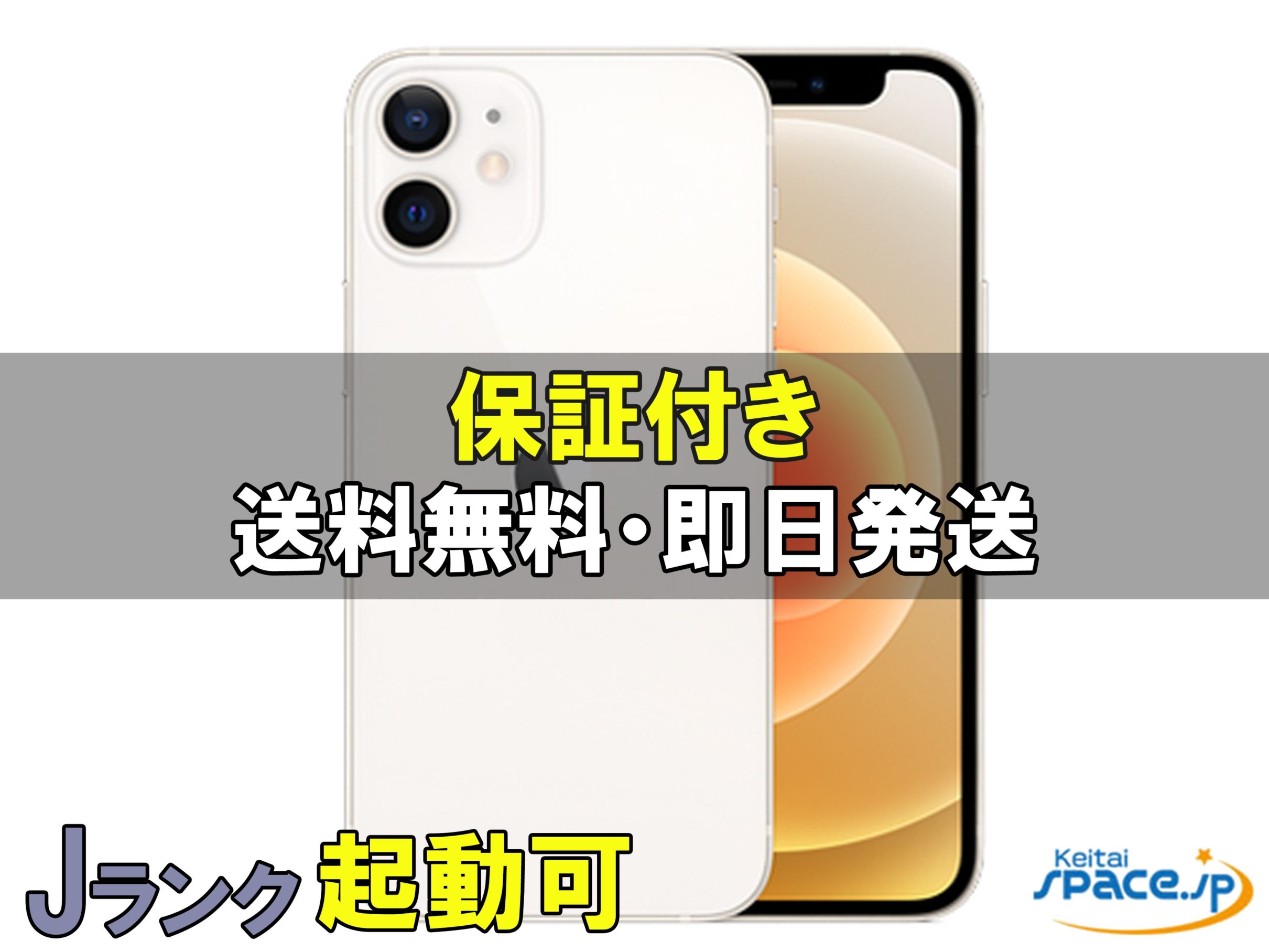 [中古 Jランク] ジャンク品 SIMフリー iPhone12mini [ホワイト][64GB]   [国内正規品]  