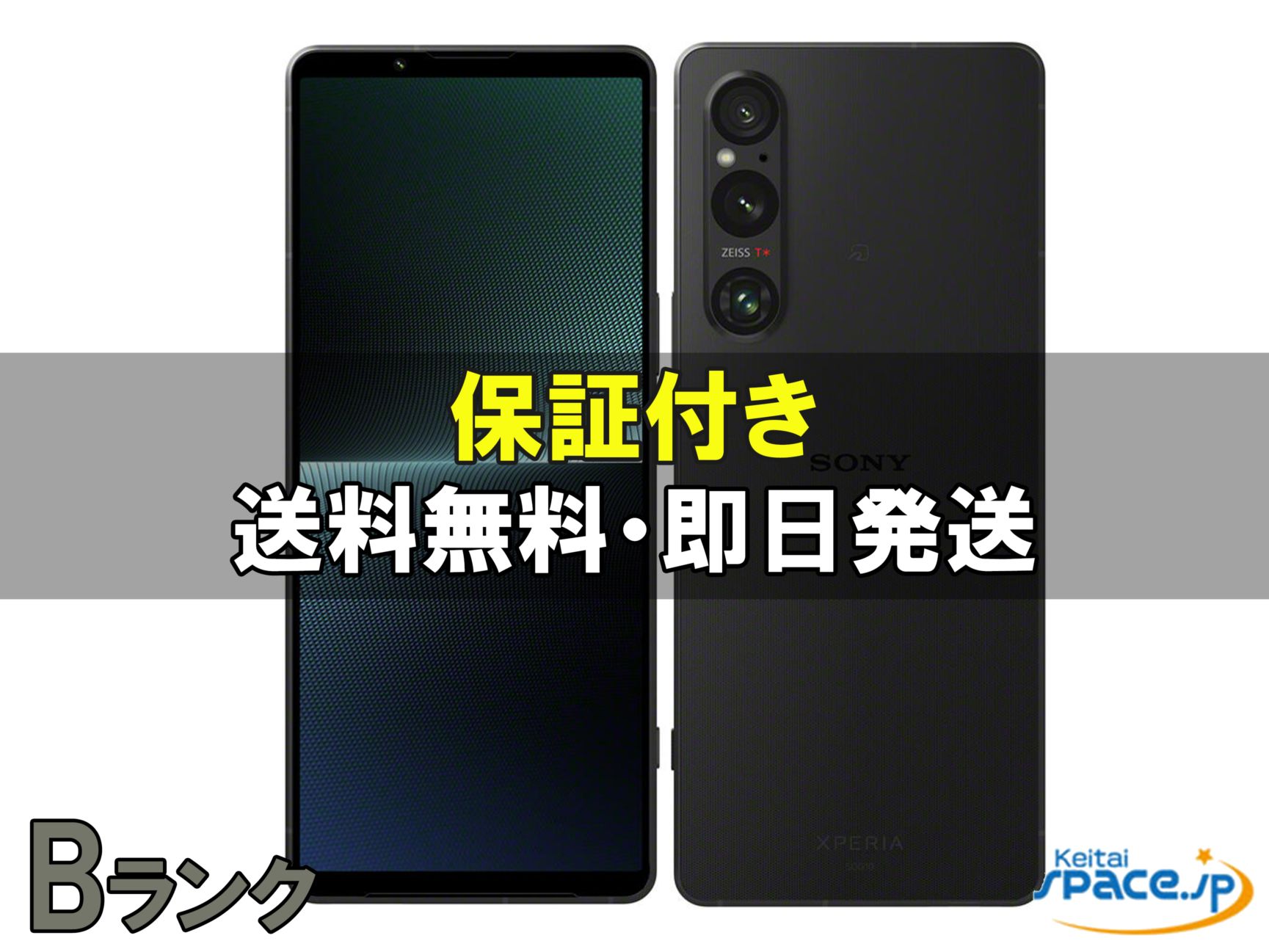[中古 Bランク]  SIMフリー Xperia 1 V SOG10 [ブラック]   [auモデルSIMフリー]  