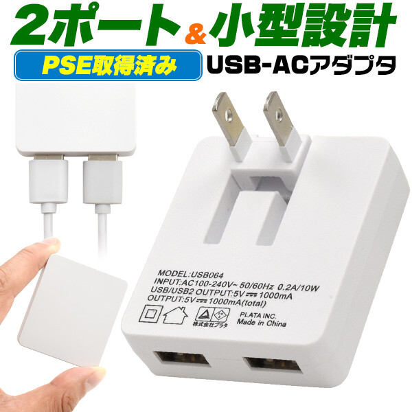 【新品】2ポートUSB-ACアダプタ 1A  スマホやゲーム機の充電などに！ [メール便送料無料/代引き及び日時指定不可]