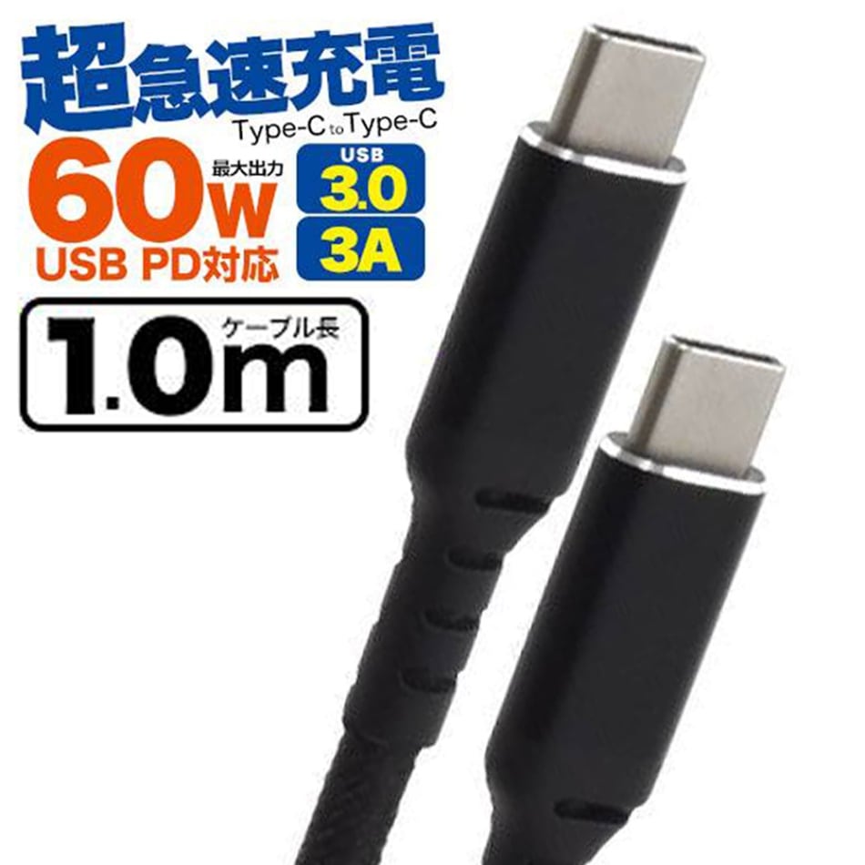 Type-C to Type-C 100cm 最大60W(20V/3A)超急速充電可能！ 充電ケーブル PD(USB Power Delivery)対応 [メール便無料/代引&到着指定不可]