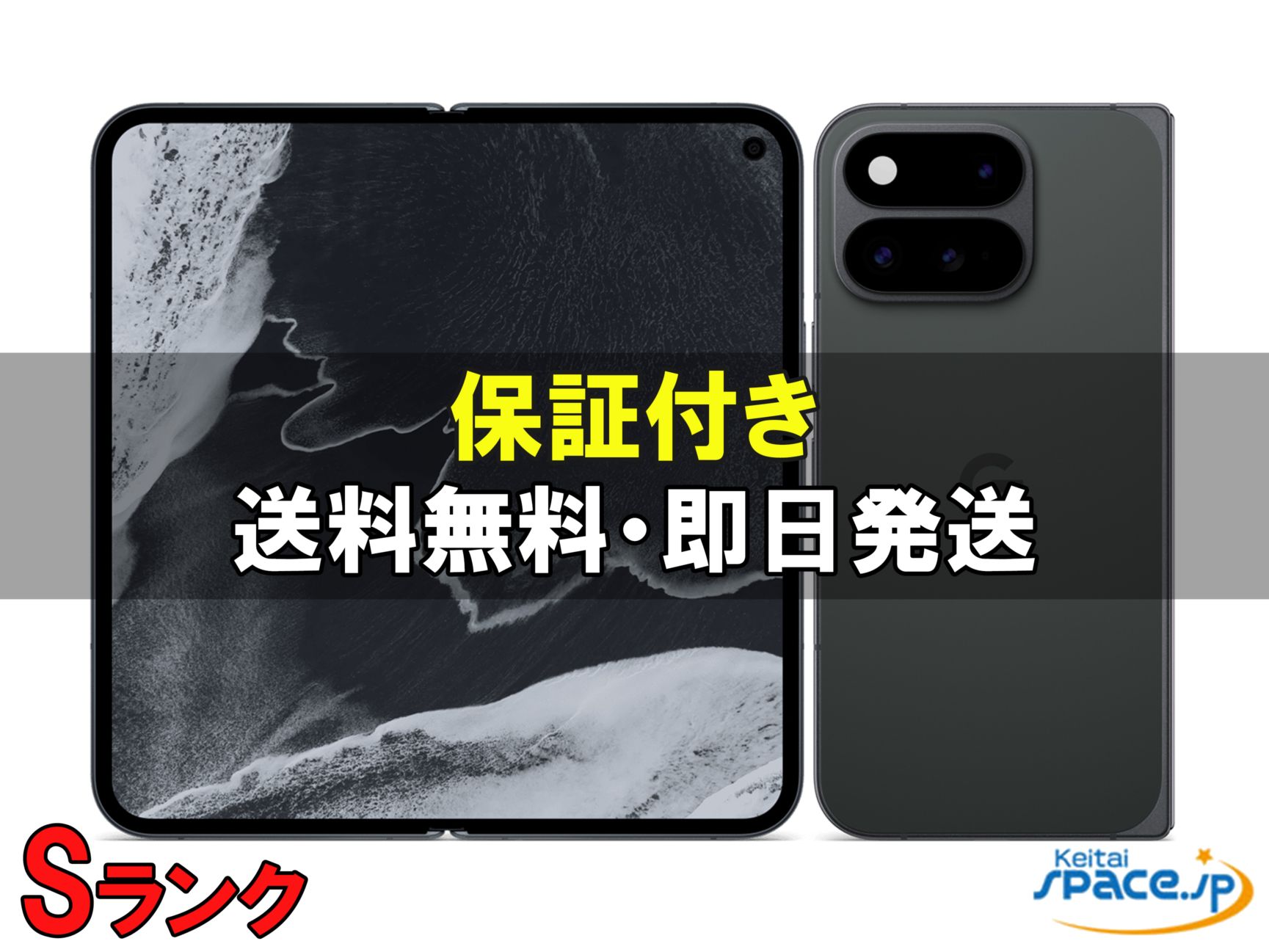 [中古 Sランク]極美品 SIMフリー Pixel11 Pro Fold obsidian[256GB]   [国内正規品]  