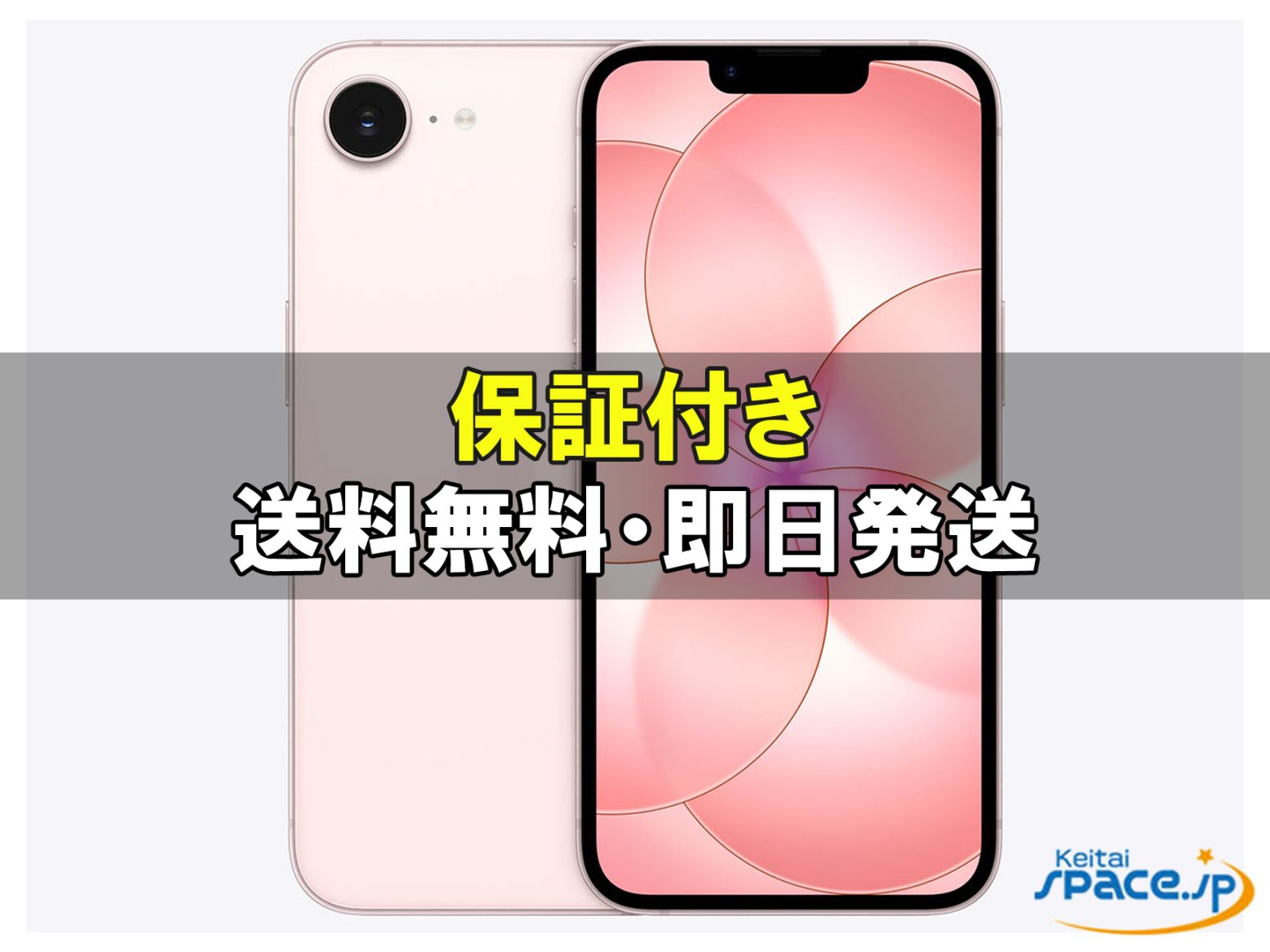 新品未使用 iPhone17e 256gb softpink ｜スマートフォン格安販売の