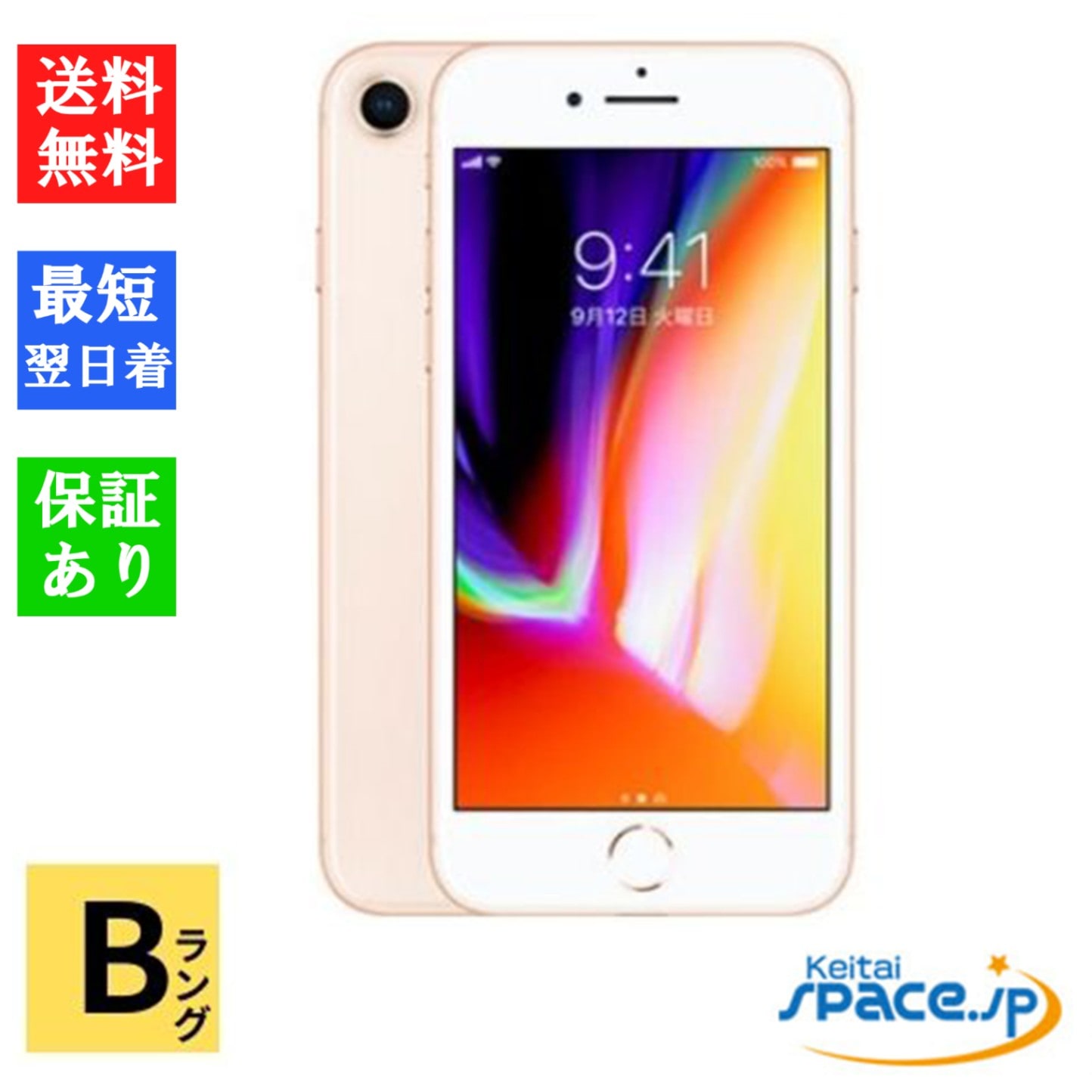 [中古 Bランク] 中古simフリー iPhone 8 64gb Gold