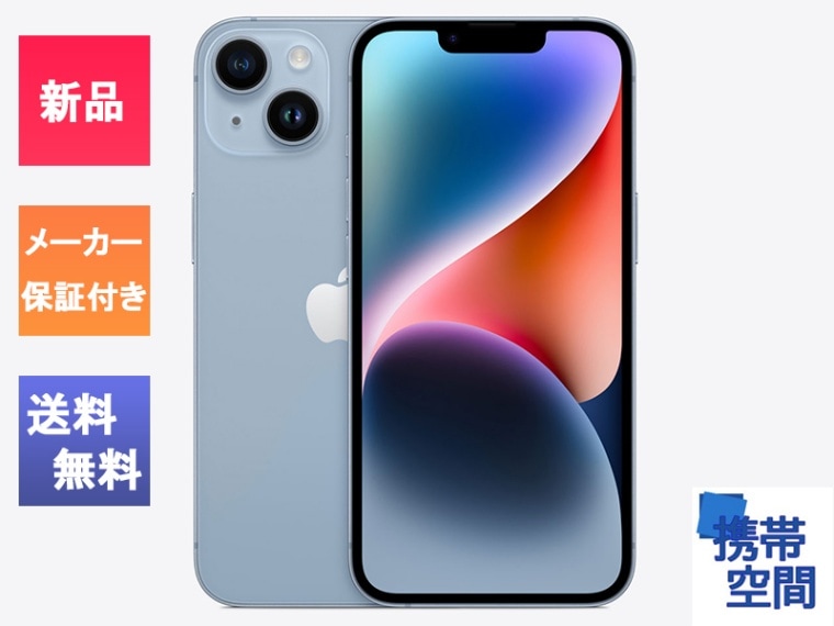 [訳あり・ 未開封品] SIMフリー iPhone14 256GB blue ブルー [メーカー保証付き][A2881]