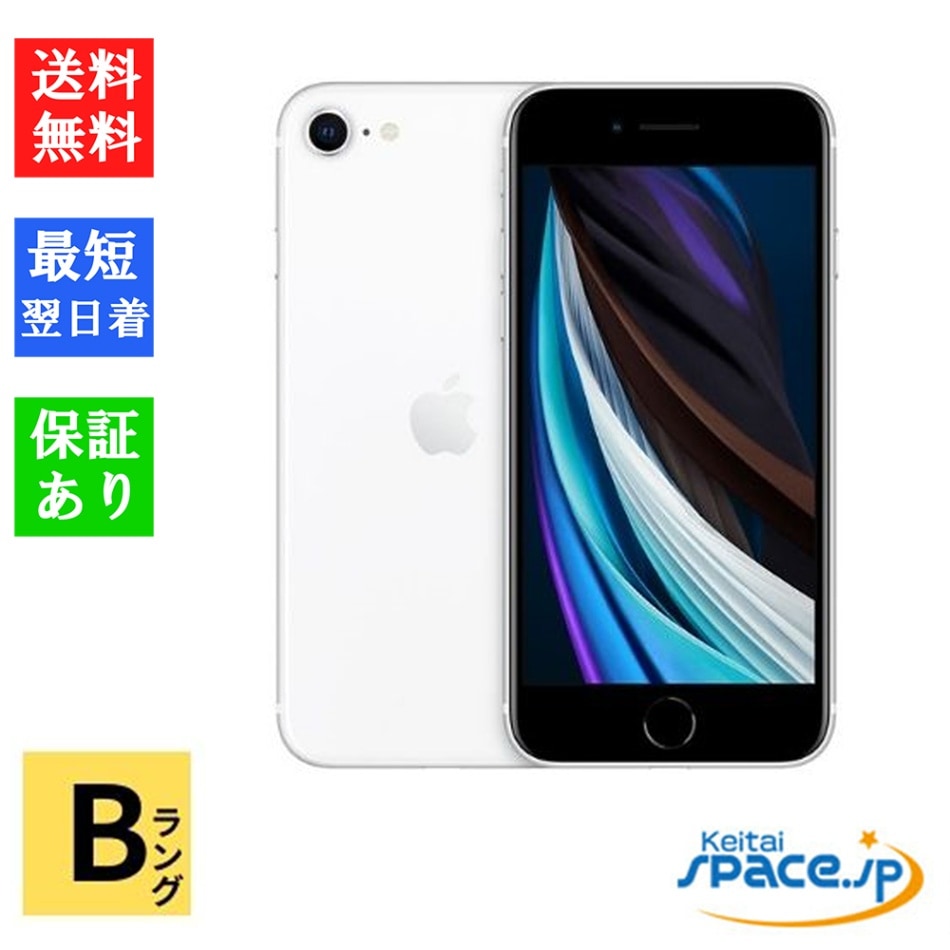 [中古 Bランク] 中古simフリー iPhone SE 第2世代 128GB White ホワイト
