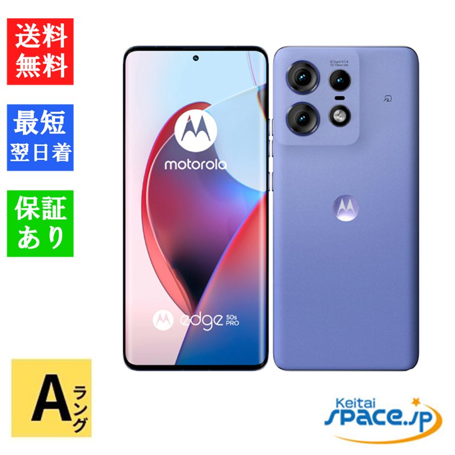 [中古 Aランク] 美品 SIMフリー Motorola（モトローラ) edge 50s pro [8GB/256GB][リュクスラベンダー][SoftbankモデルSIMフリー]