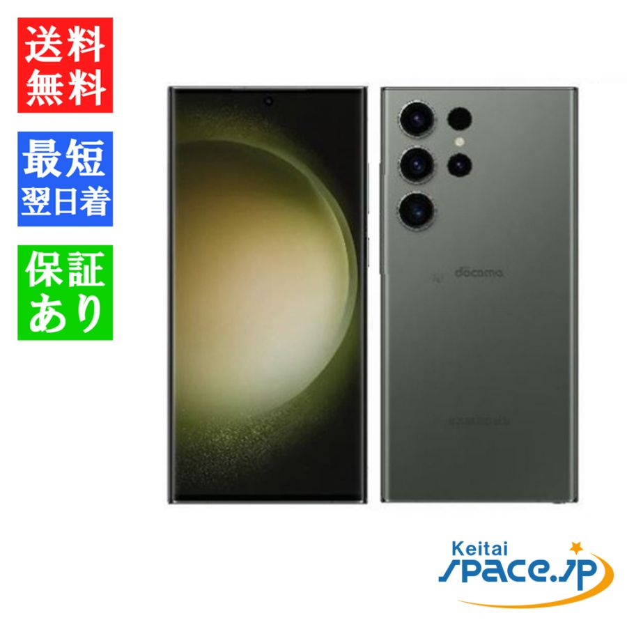 中古)SAMSUNG Galaxy S23 Ultra 256GB グリーン SC-52D docomo