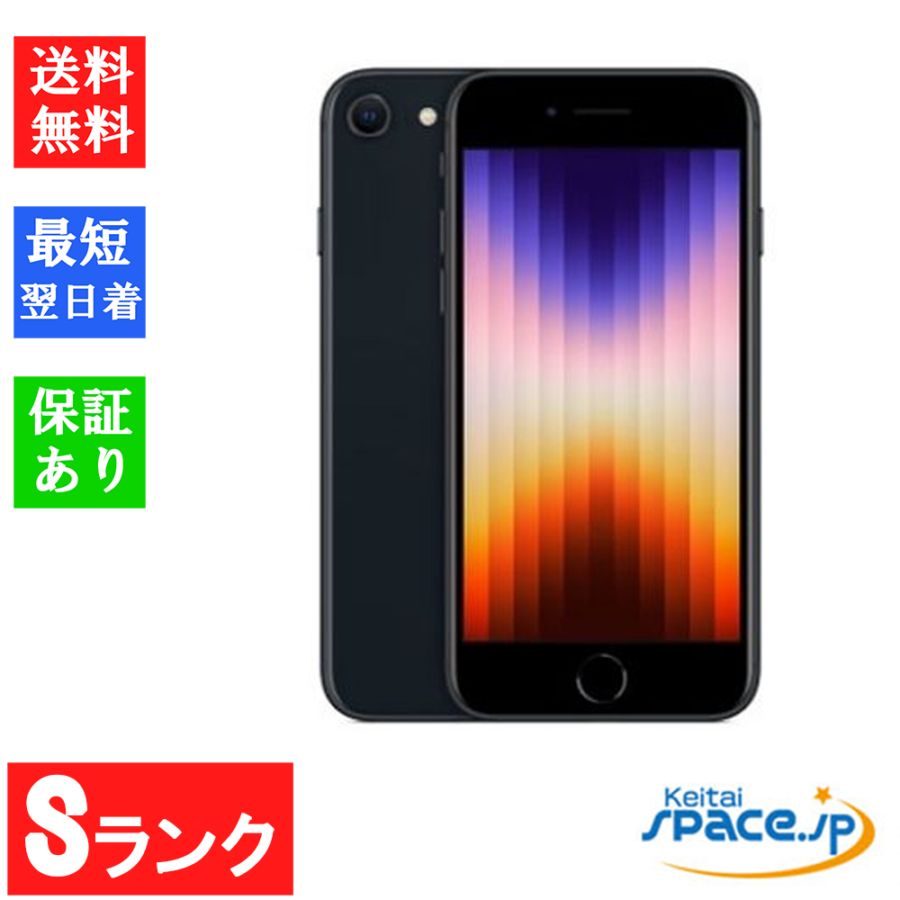 [中古 Sランク]極美品simフリー iPhone SE 第3世代 256gb midnight ※利用制限△