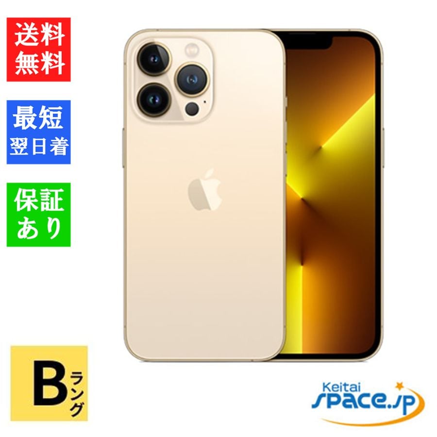 [中古 Bランク] 中古simフリー iPhone 13 Pro Max 256GB Gold ゴールド