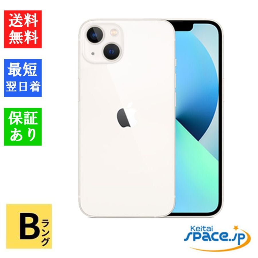[中古 Bランク] お得中古simフリー iPhone 13 128GB Starlight スターライト ※利用制限△