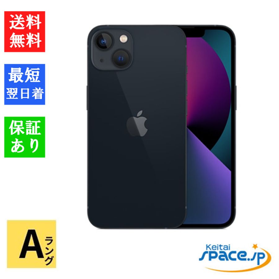 [中古 Aランク] 美品 中古simフリー iPhone 13 128GB Midnigth ミッドナイト ※利用制限△