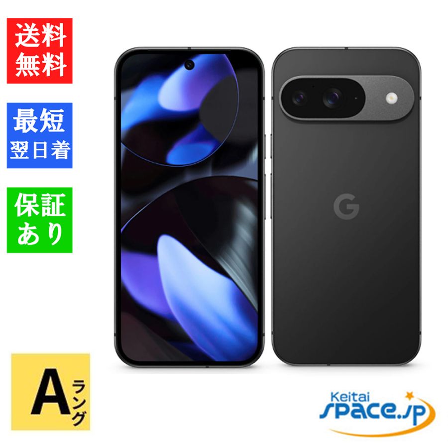 [中古 Aランク] 美品 SIMフリー Google Pixel 9 256GB Obsidian