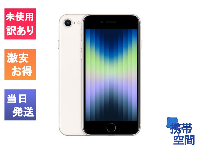 [訳あり・未開封品]  SIMフリー iPhoneSE (第3世代)64gb Starlight スターライト [MMYD3J/A][A2782]