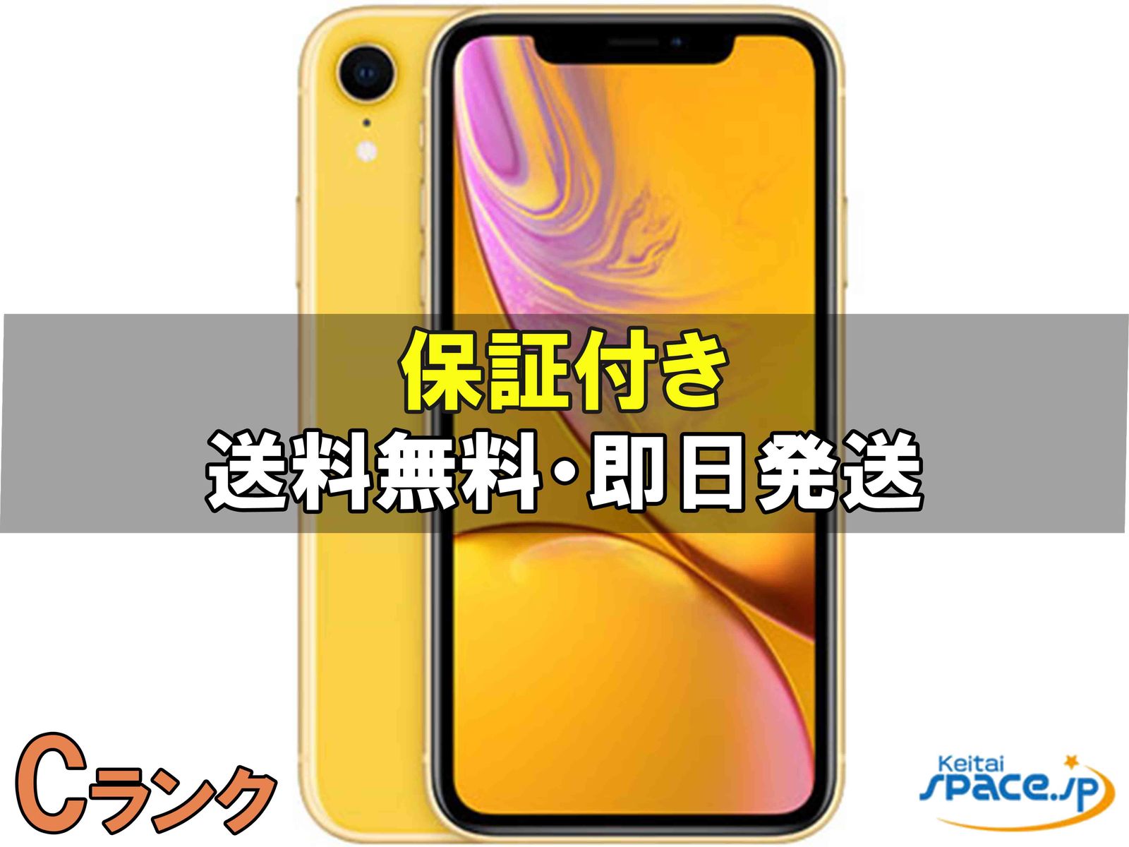[中古 Cランク] 中古 simフリーiPhone xr yellow [64GB]  [SoftbankモデルSIMフリー] 