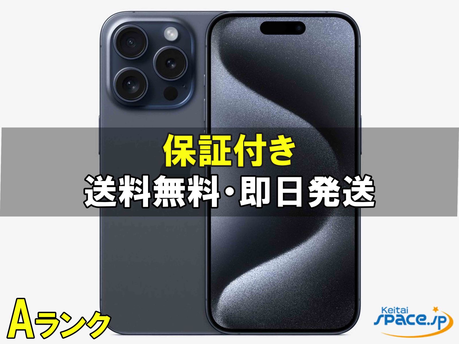 [中古 Aランク] 美品 simフリーiPhone15 Pro blue [128GB]  [docomoモデルSIMフリー] 