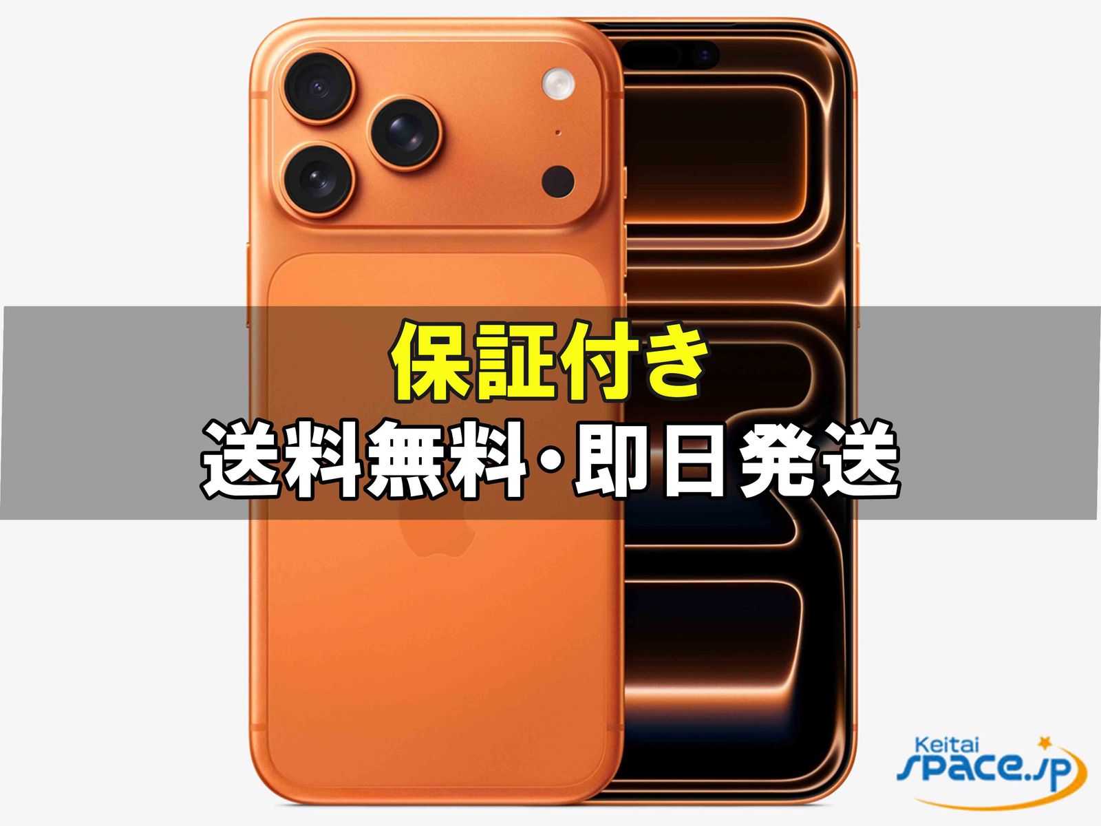 新品未開封 iPhone17 Pro Max 1tb orange｜スマートフォン格安
