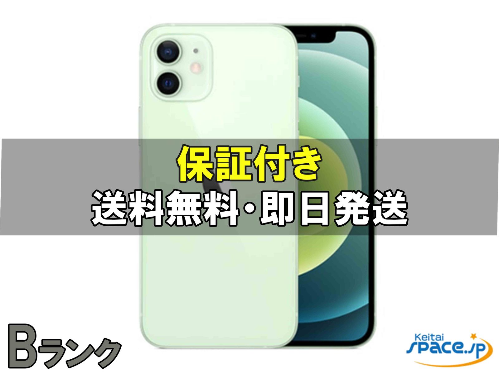 [中古 Bランク] 中古 simフリーiPhone12mini green [64GB]  [auモデルSIMフリー] 