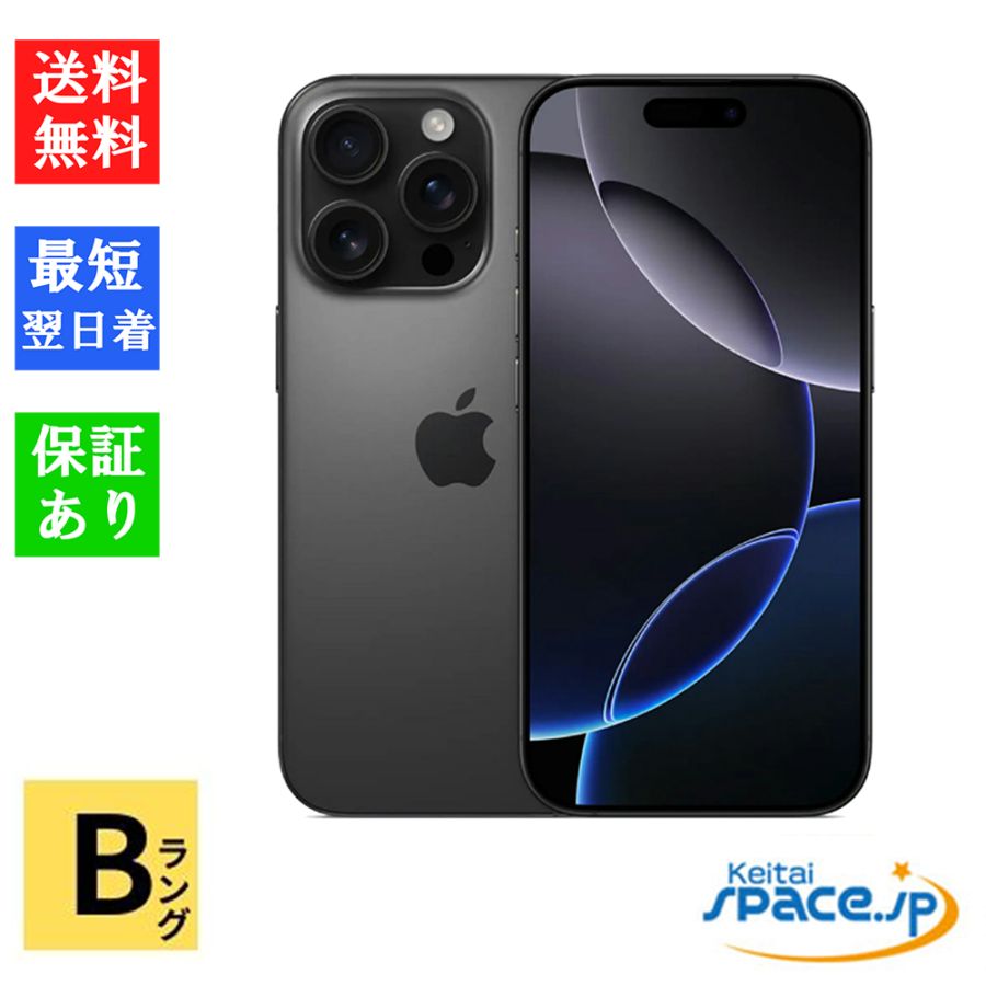 [中古 Bランク]  SIMフリー iPhone16 Pro black [256GB]  [国内版SIMフリー] 