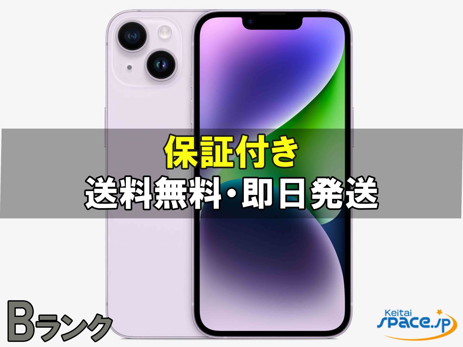 [中古 Bランク]  SIMフリー iPhone14 purple [128GB]  [SoftbankモデルSIMフリー] 