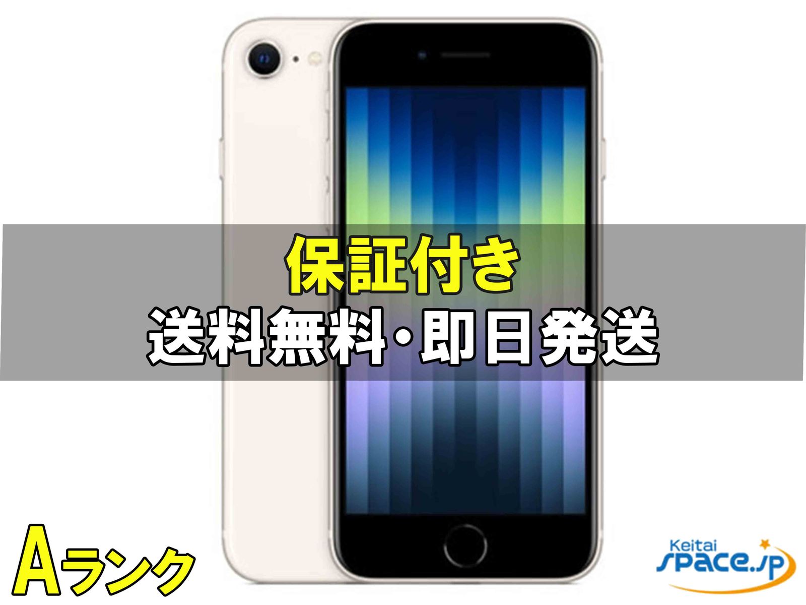 [中古 Aランク] 美品 SIMフリー iPhone SE 3th starlight [128GB]  [国内版SIMフリー] 