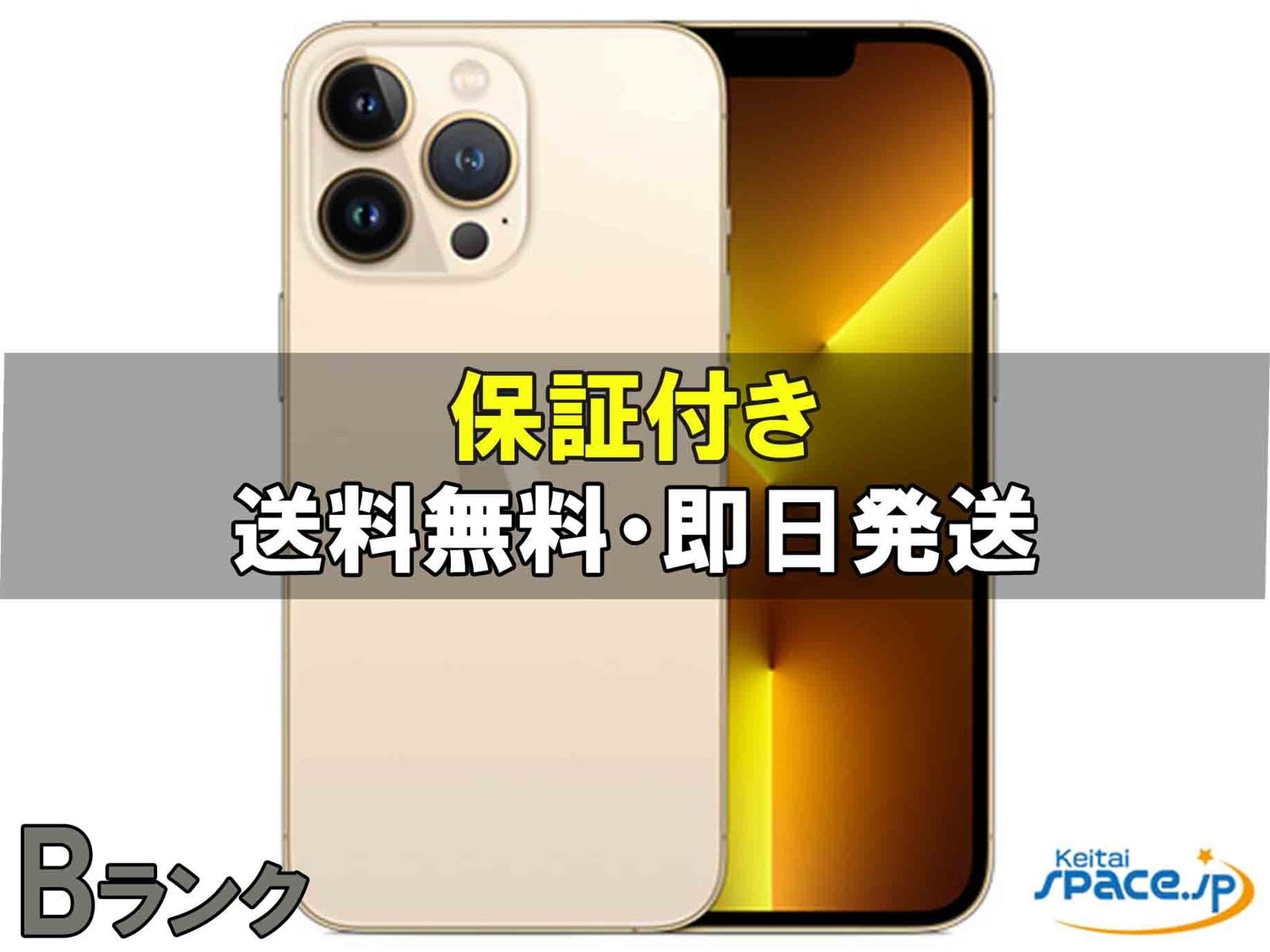 [中古 Bランク]  SIMフリー iPhone13 Pro Max gold [128GB]  [SoftbankモデルSIMフリー] 