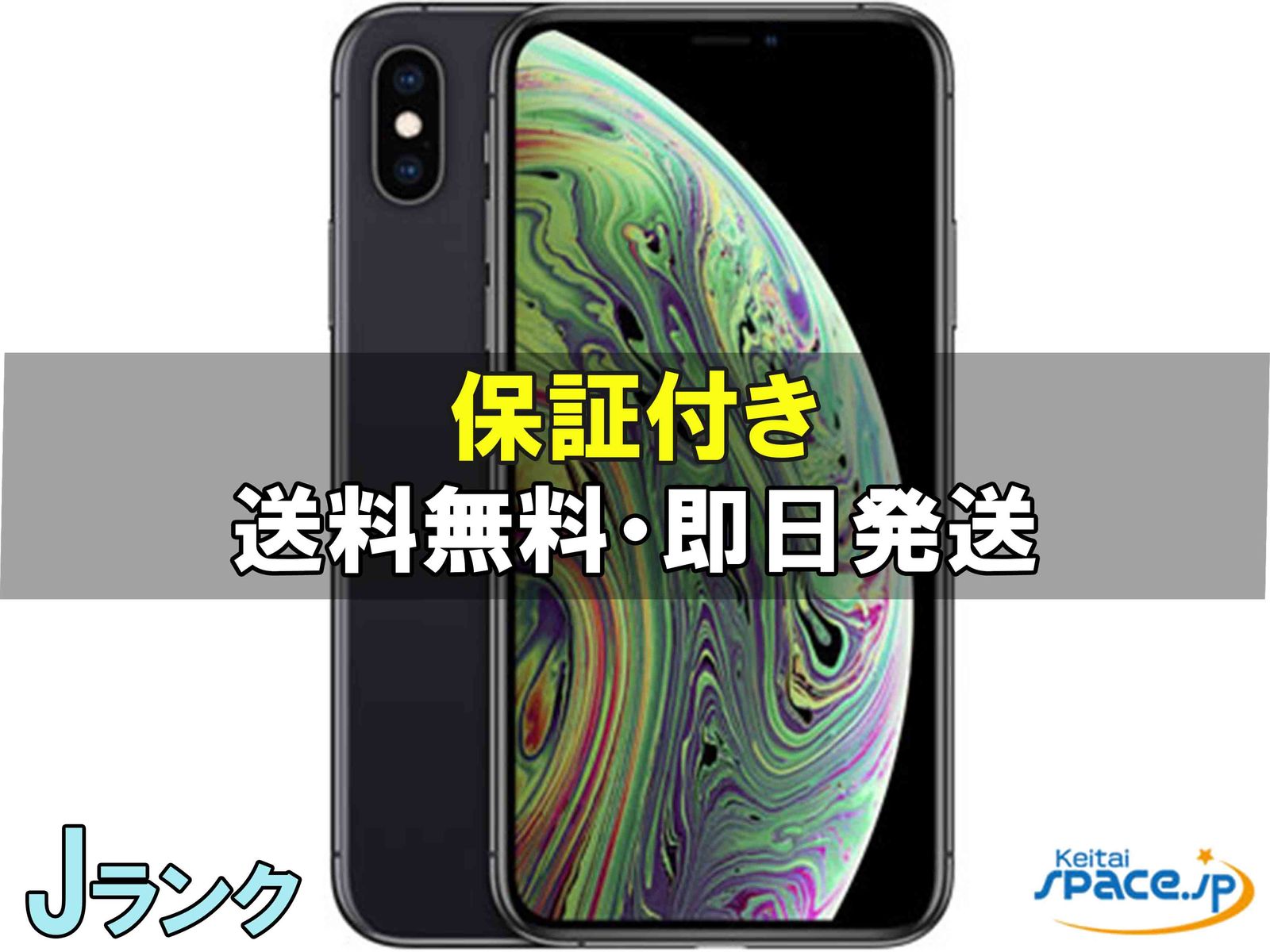 iPhone XS 中古一覧｜SIMフリー・キャリア - 価格.com