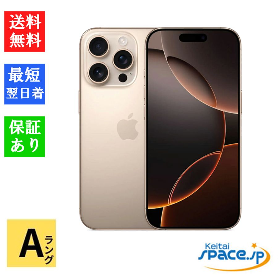 [中古 Aランク] 美品 SIMフリー iPhone16 Pro desert [128GB]  [国内正規品] 