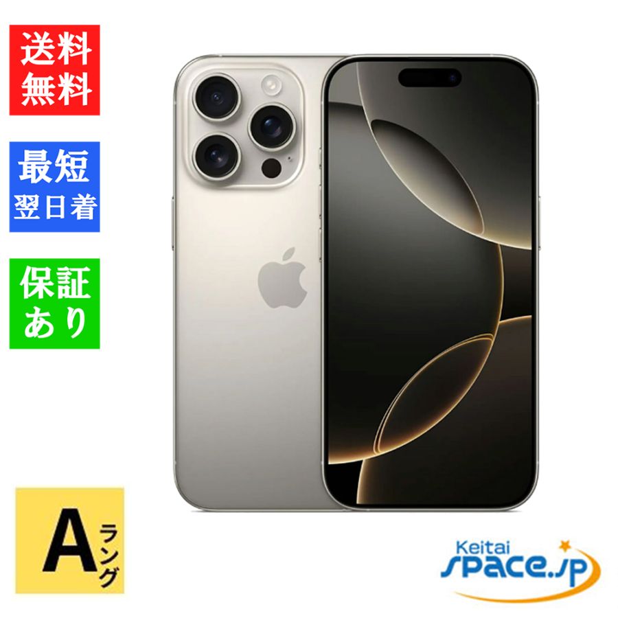 [中古 Aランク] 美品 SIMフリー iPhone16 Pro natural [128GB]  [国内正規品] 