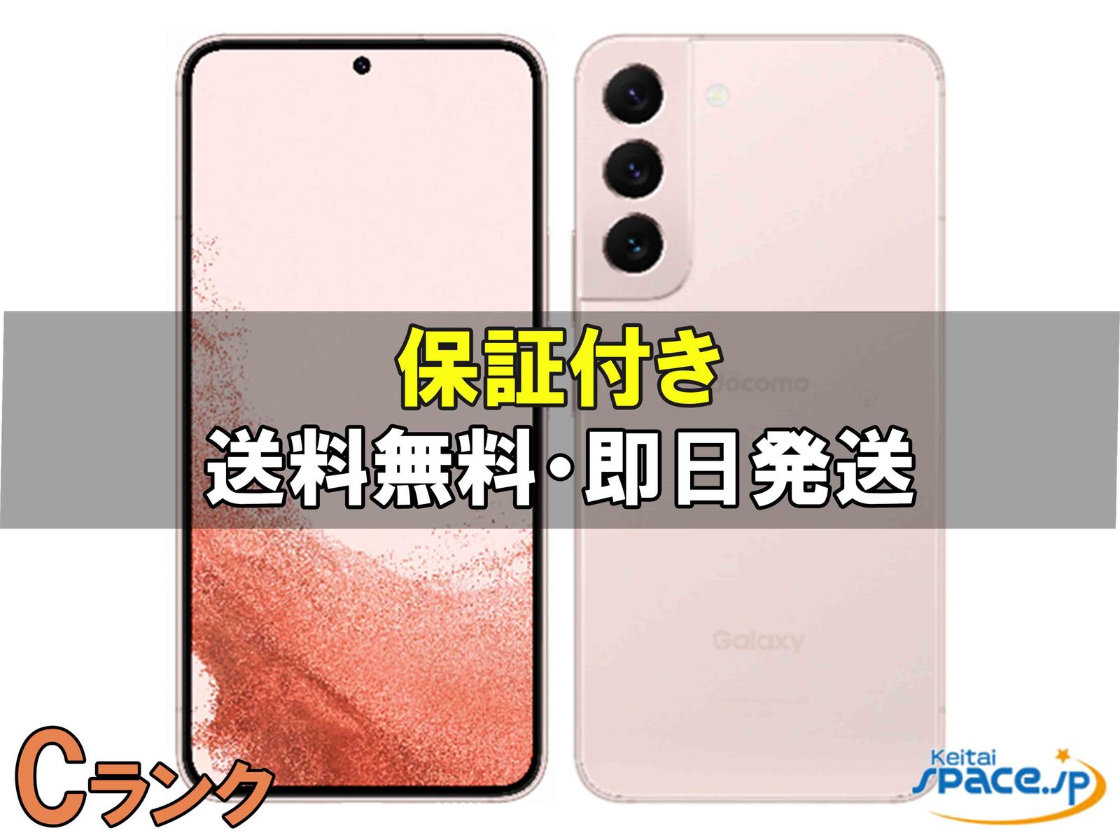 中古Cランク Galaxy S22 SCG13 pink ｜スマートフォン格安販売の【携帯