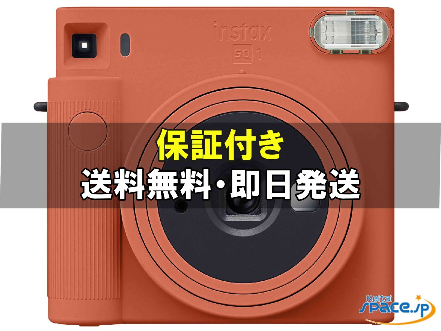 新品未使用 instax SQUARE SQ1 orange ｜スマートフォン格安販売の