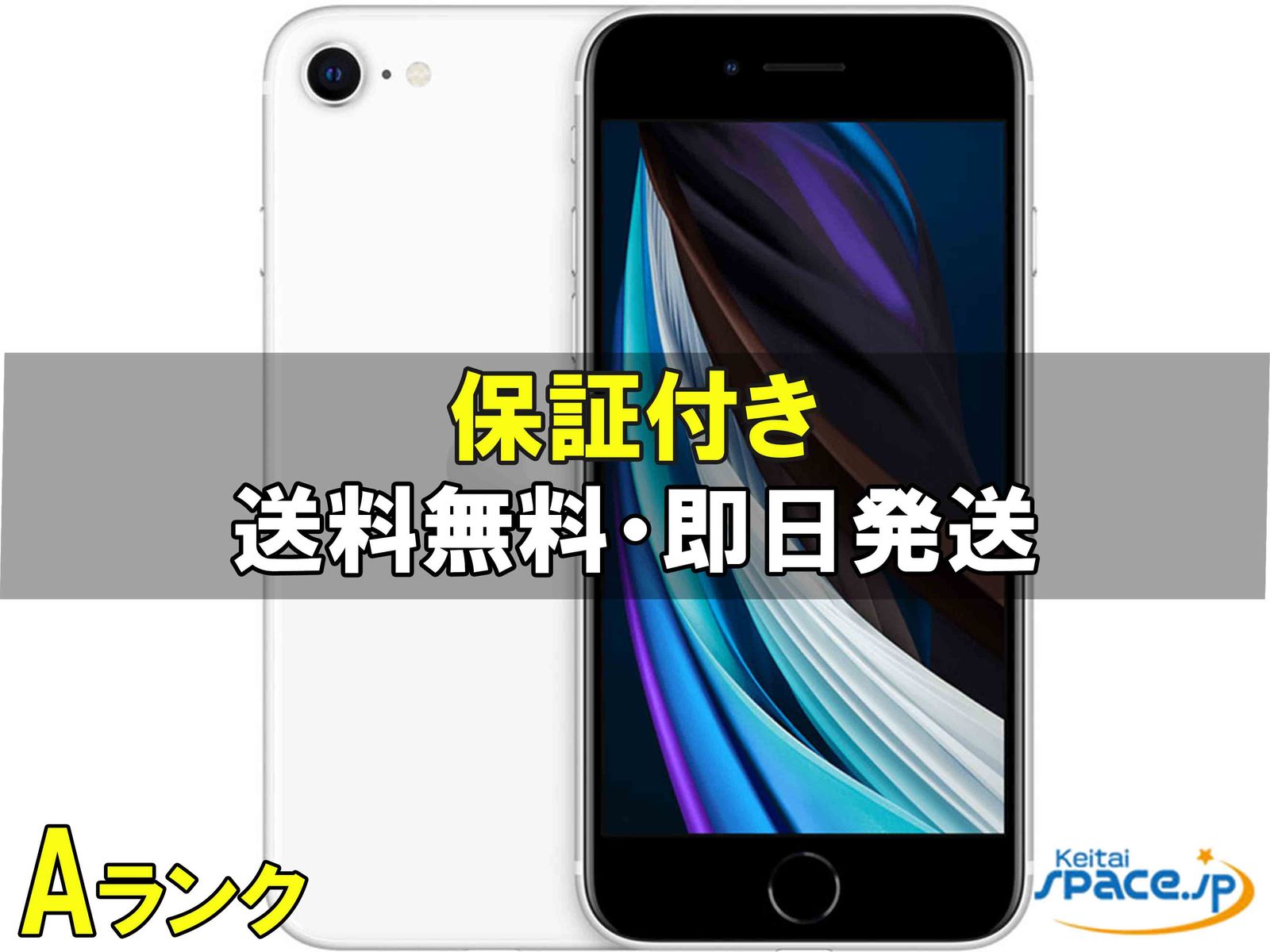 iPhone SE 第2世代 (SE2) 中古 iPhone SE（第2世代） iPhoneSE2 64GB ホワイト SIMフリー 中古