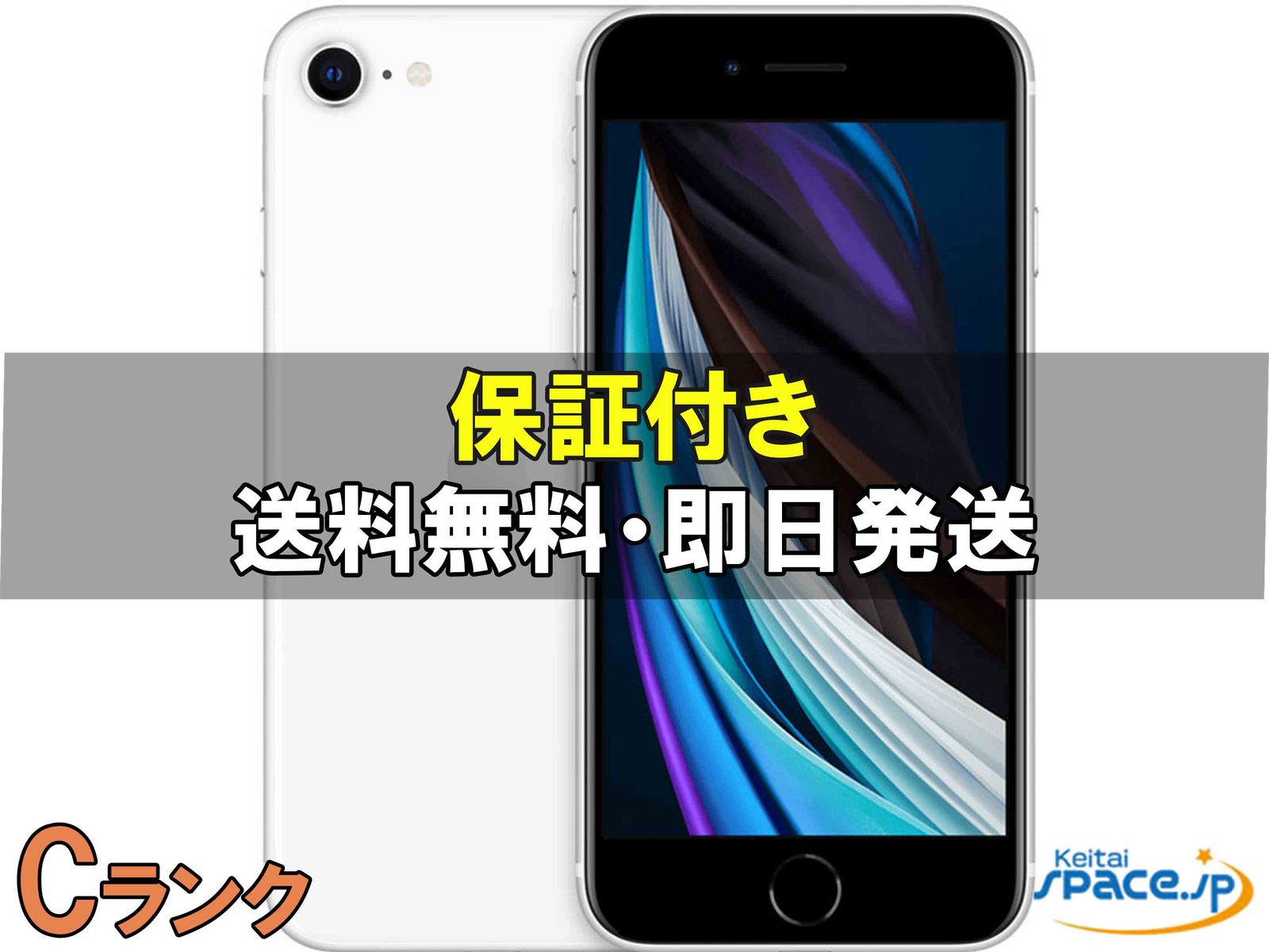 [中古 Cランク]  SIMフリー iPhone SE 2th white [64GB]  [国内正規品] 