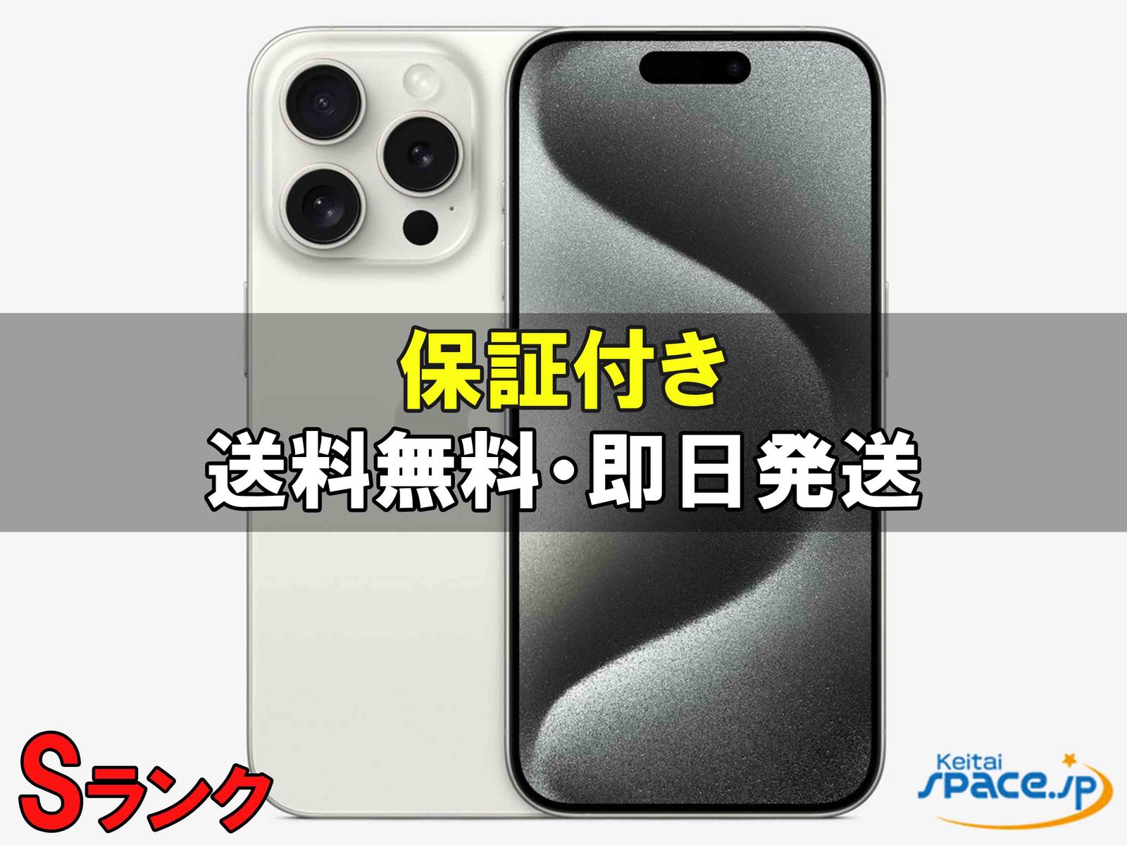 [中古 Sランク]極美品 SIMフリー iPhone15 Pro white [256GB]  [国内正規品] 