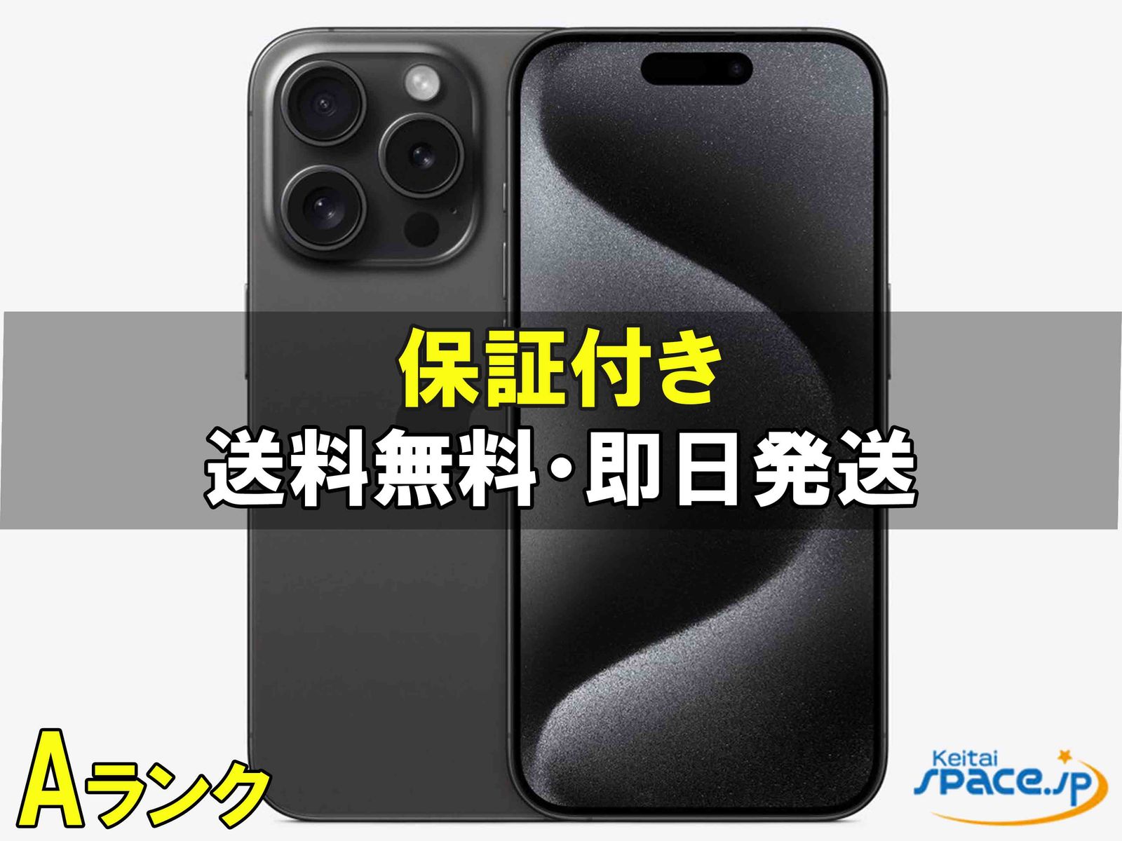 [中古 Aランク] 美品 SIMフリー iPhone15 Pro black [256GB]  [国内正規品] 