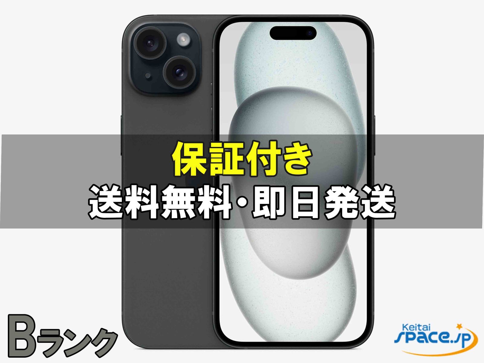 [中古 Bランク]  SIMフリー iPhone15 black [128GB]  [国内正規品] 