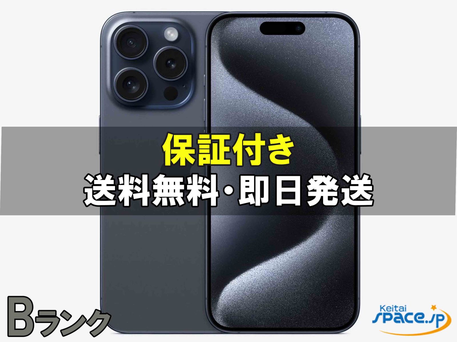 [中古 Bランク]  SIMフリー iPhone15 Pro blue [128GB]  [国内正規品] 