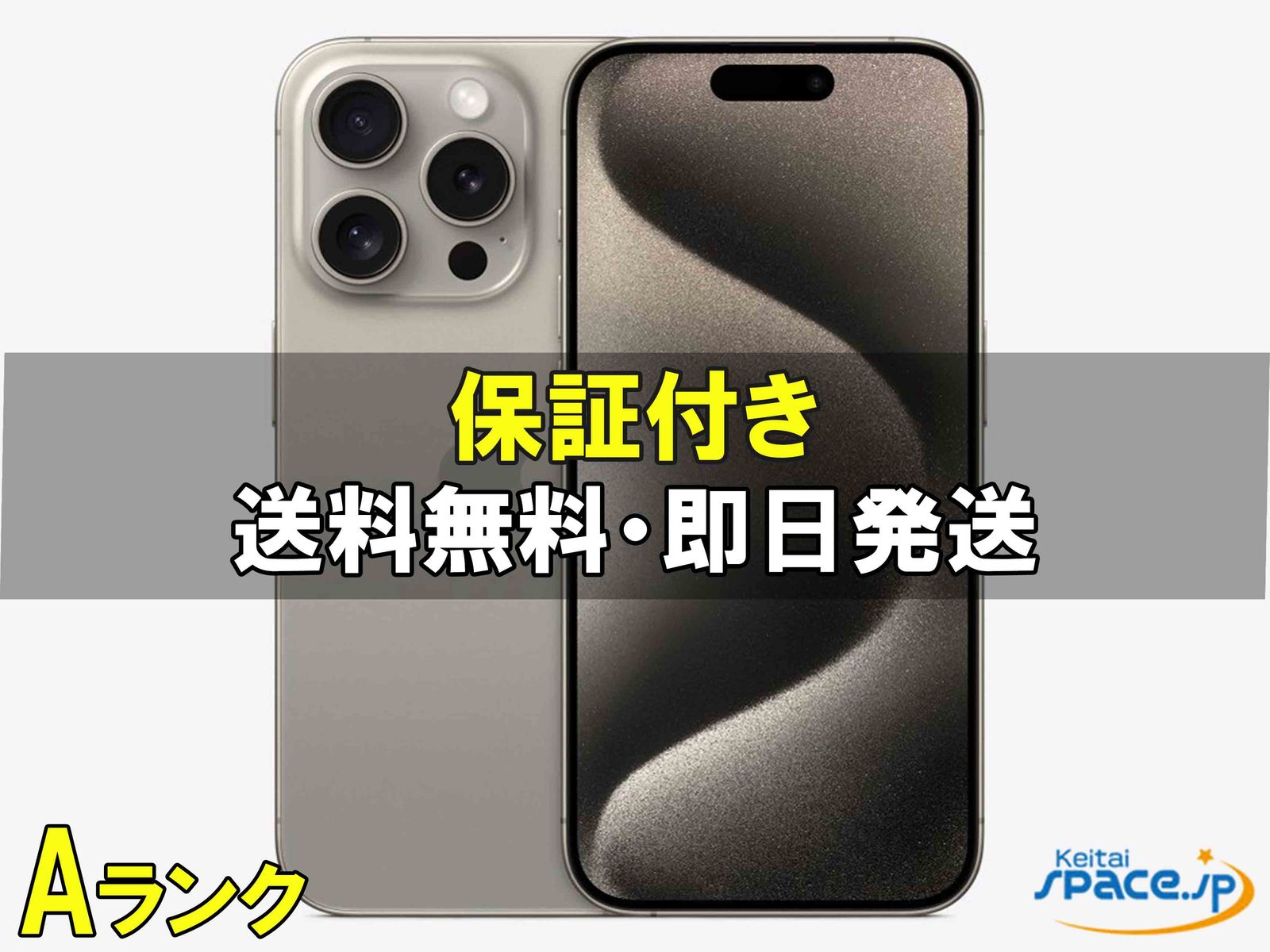 [中古 Aランク] 美品 SIMフリー iPhone15 Pro natural [256GB]  [国内正規品] 