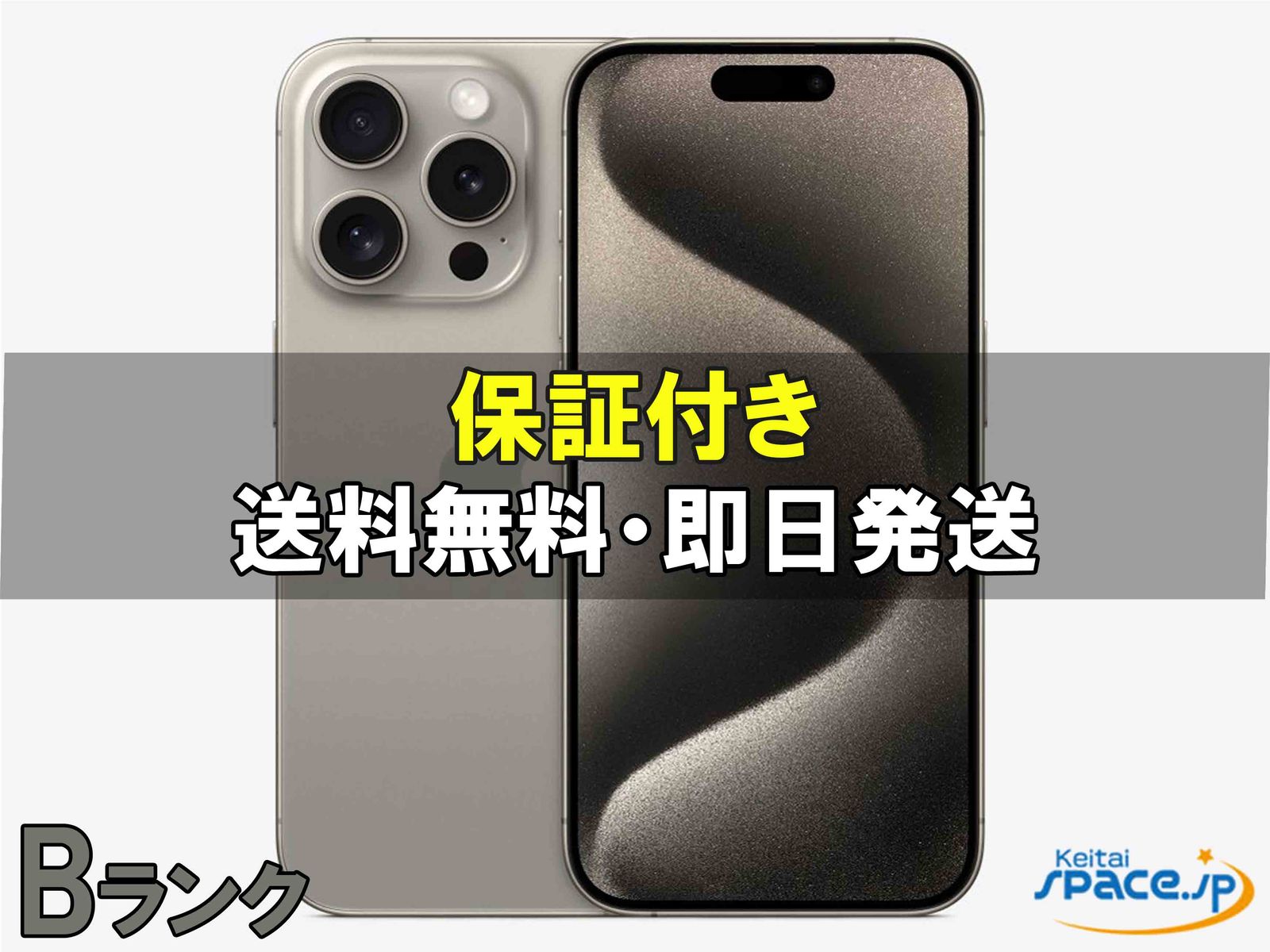 iPhone 15 Pro 中古一覧｜SIMフリー・キャリア - 価格.com
