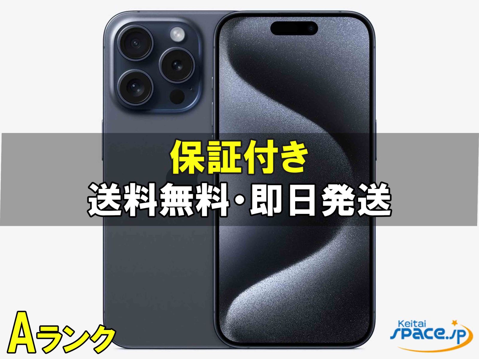 iPhone 15 Pro 中古一覧｜SIMフリー・キャリア - 価格.com